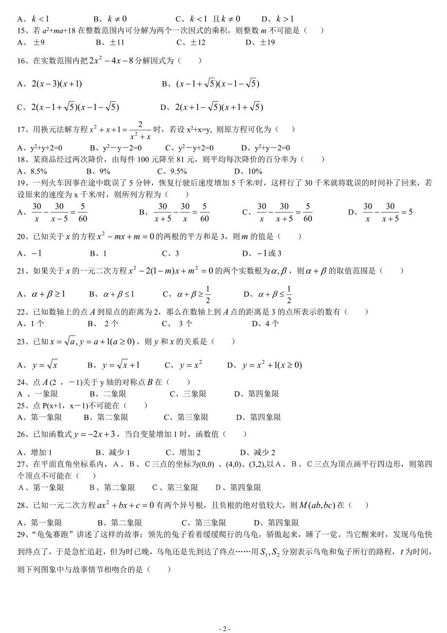 2017中考数学试题之选择题100题.doc_第2页