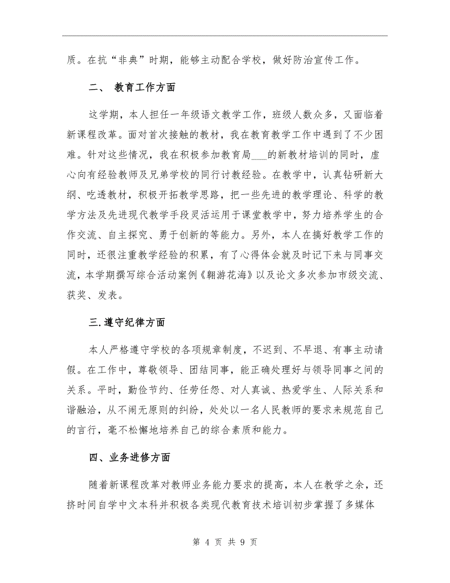 2022年教师个人工作总结报告_第4页