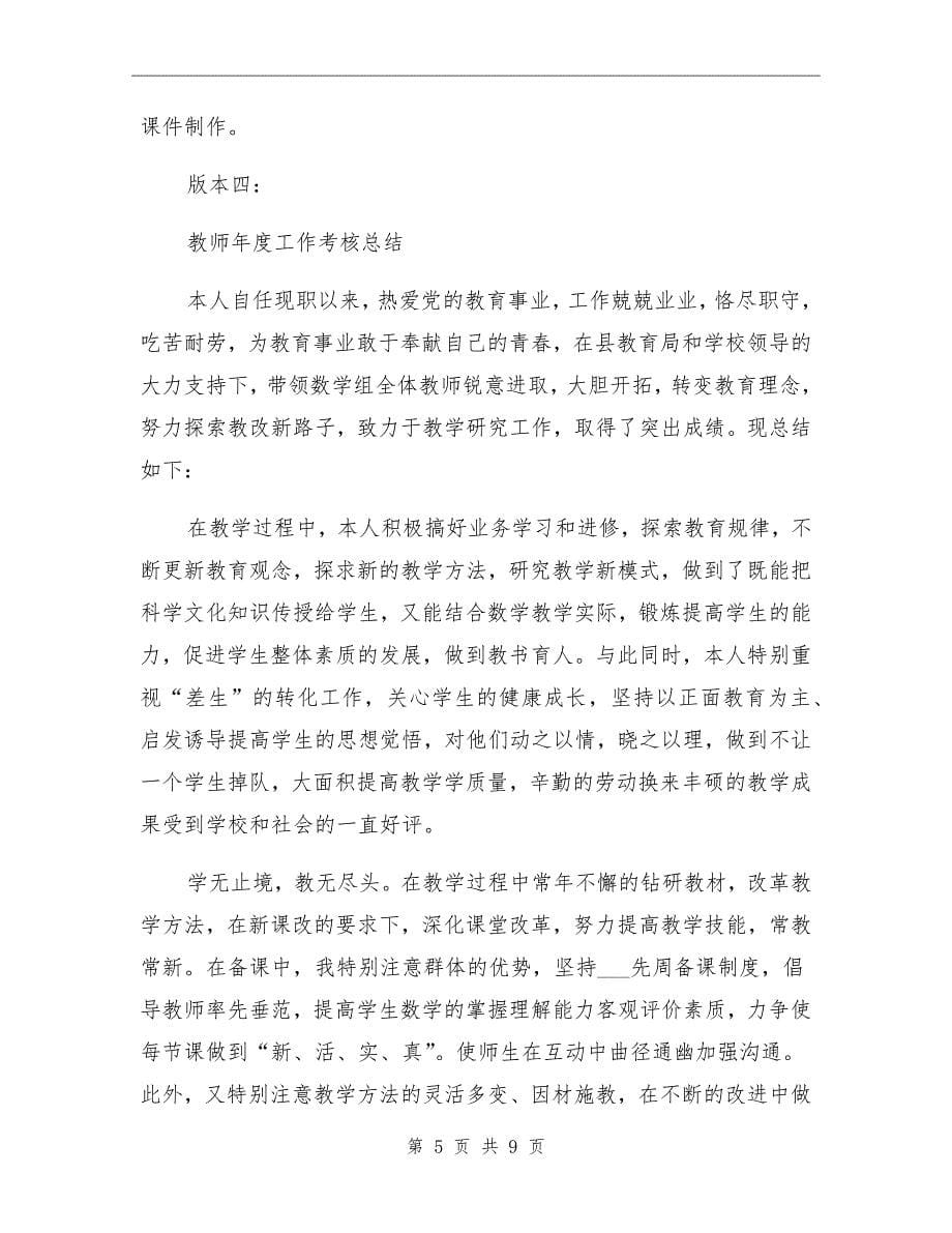 2022年教师个人工作总结报告_第5页