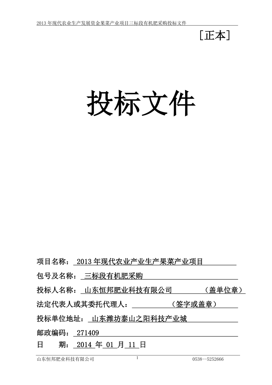 现代农业生产发展资金果菜产业项目三标段有机肥采购投标文件_第1页