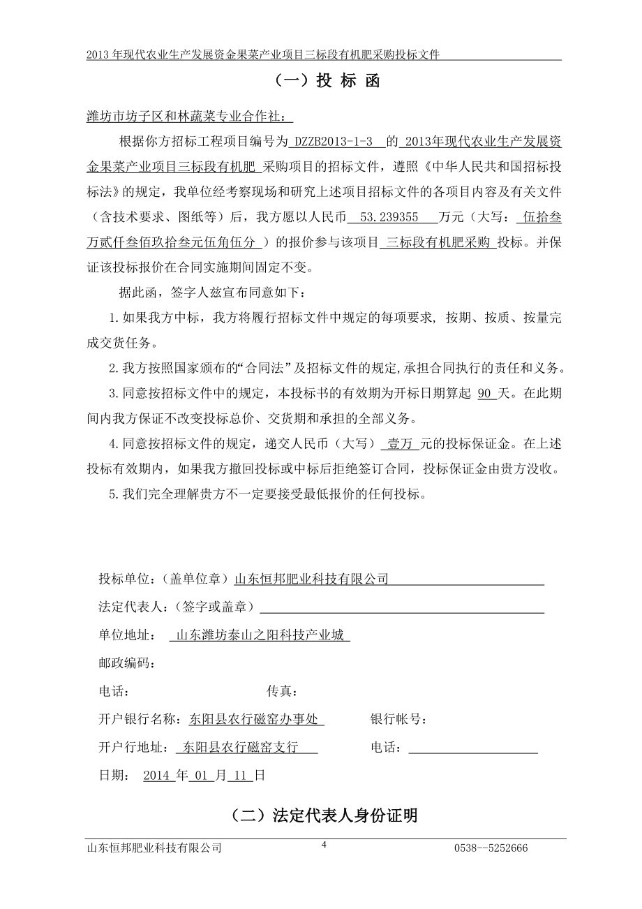 现代农业生产发展资金果菜产业项目三标段有机肥采购投标文件_第4页