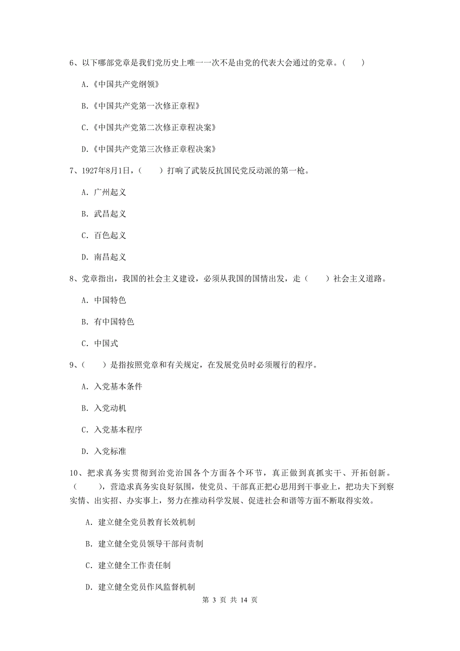 2020年建筑学院党课考试试卷C卷 含答案.doc_第3页