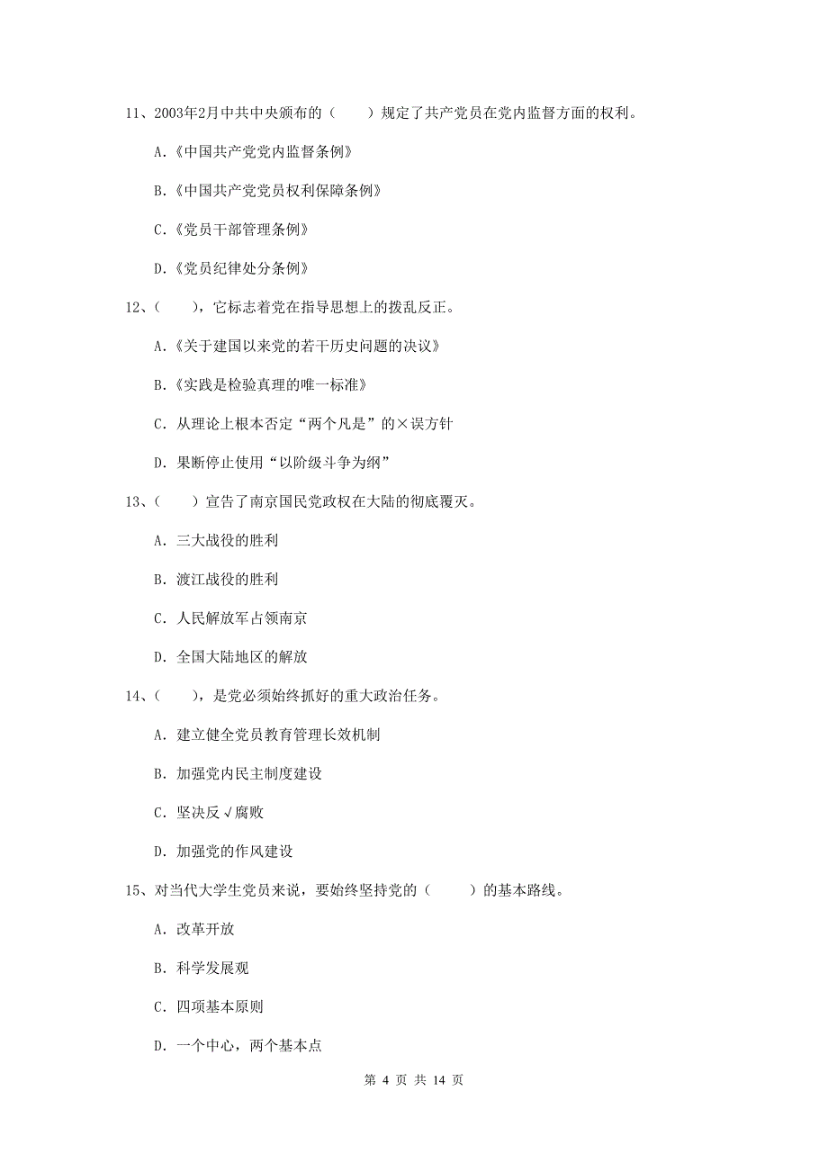 2020年建筑学院党课考试试卷C卷 含答案.doc_第4页