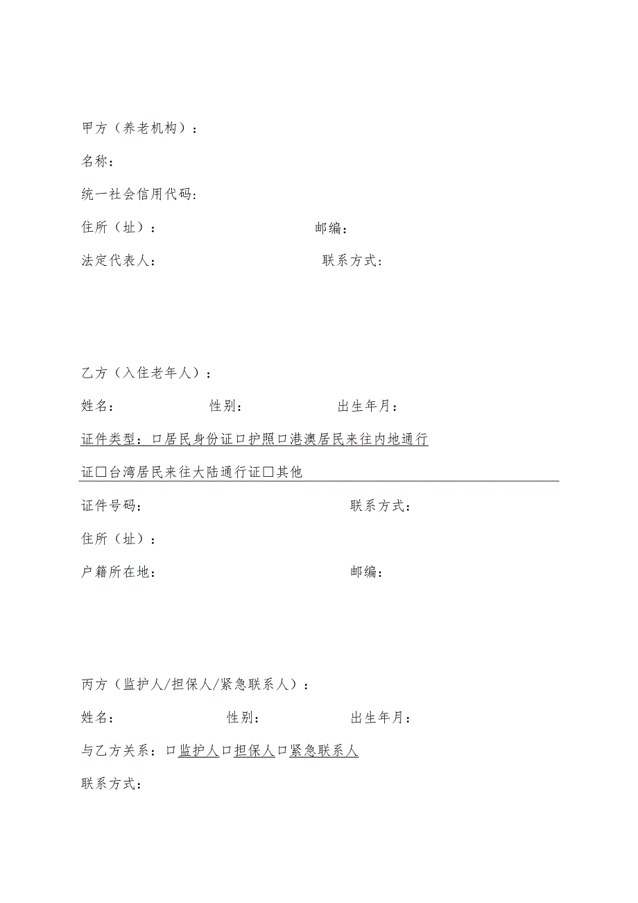 《山西省养老机构服务合同》示范文本2023版_第3页