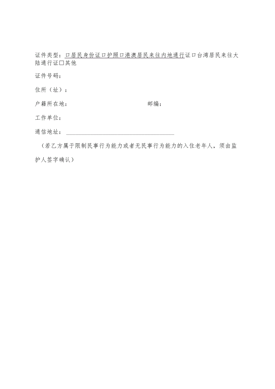 《山西省养老机构服务合同》示范文本2023版_第4页