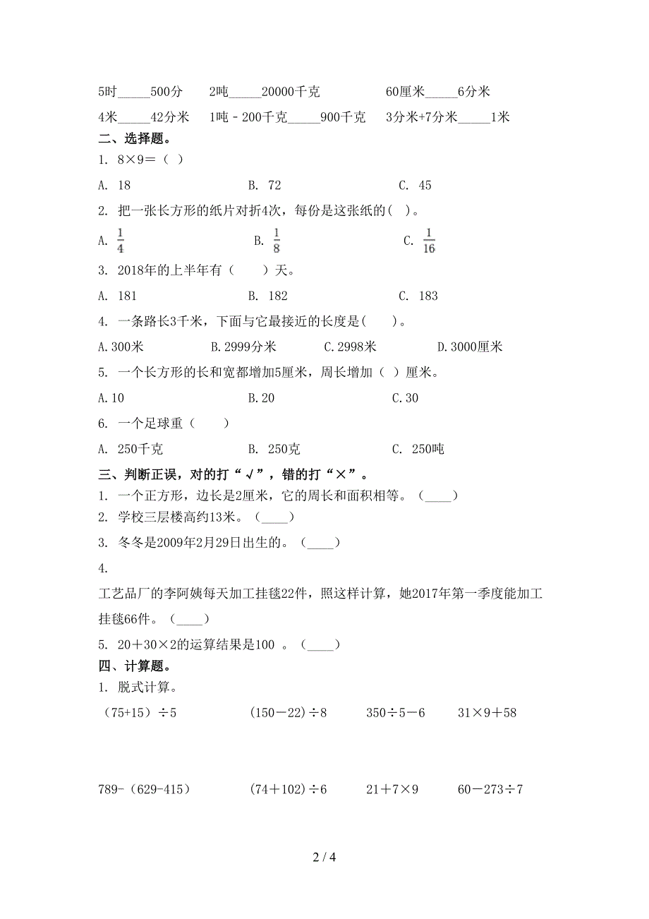 青岛版三年级2021年小学数学上册期末考试真题_第2页