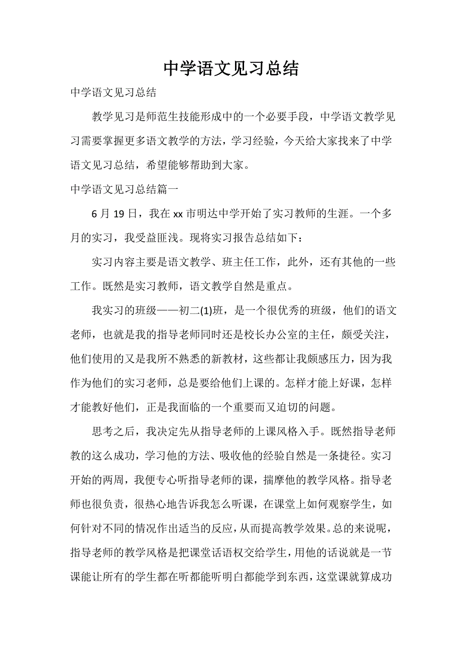 中学语文见习总结_第1页