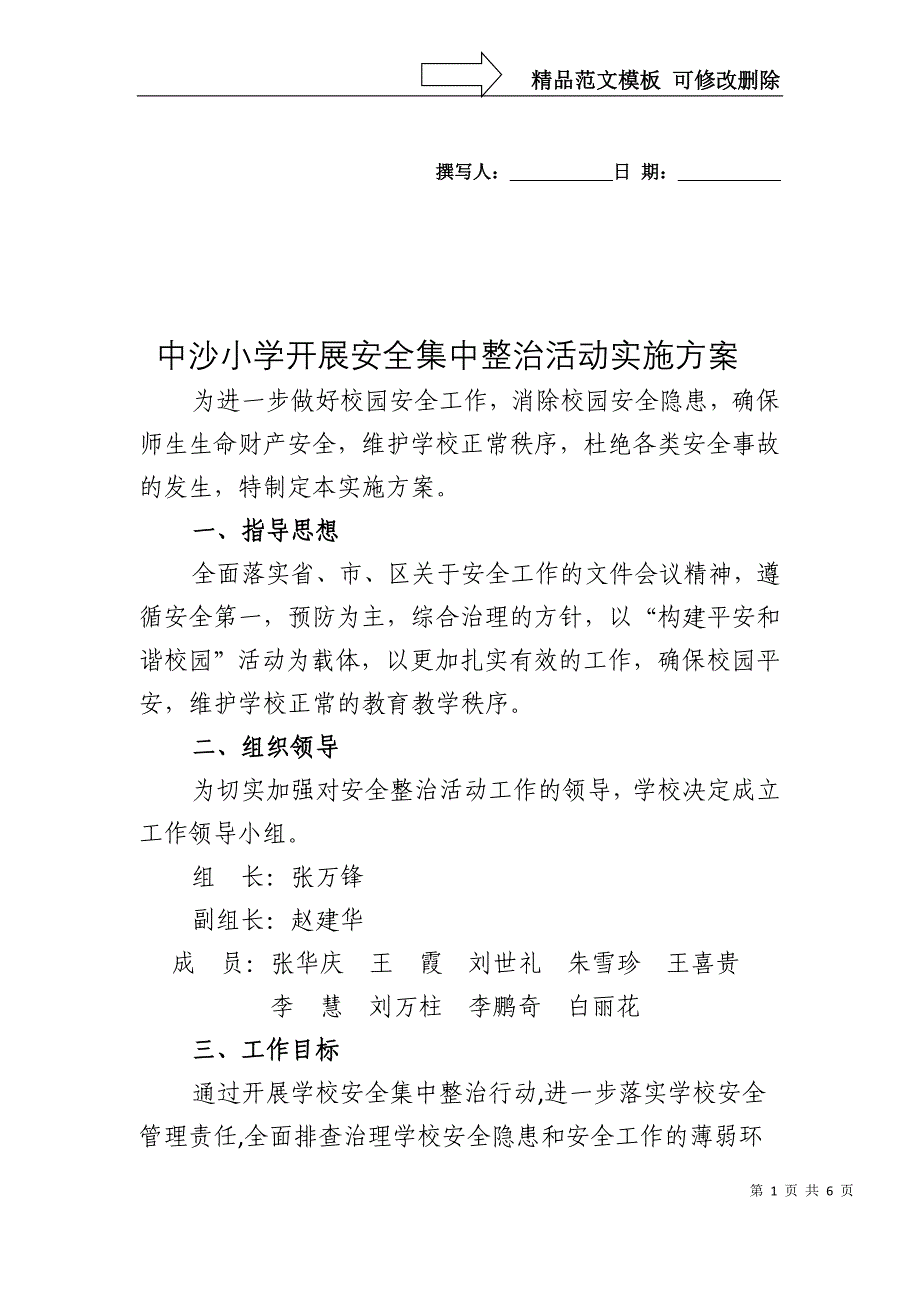 中沙小学开展学校安全集中整治活动实施方案_第1页