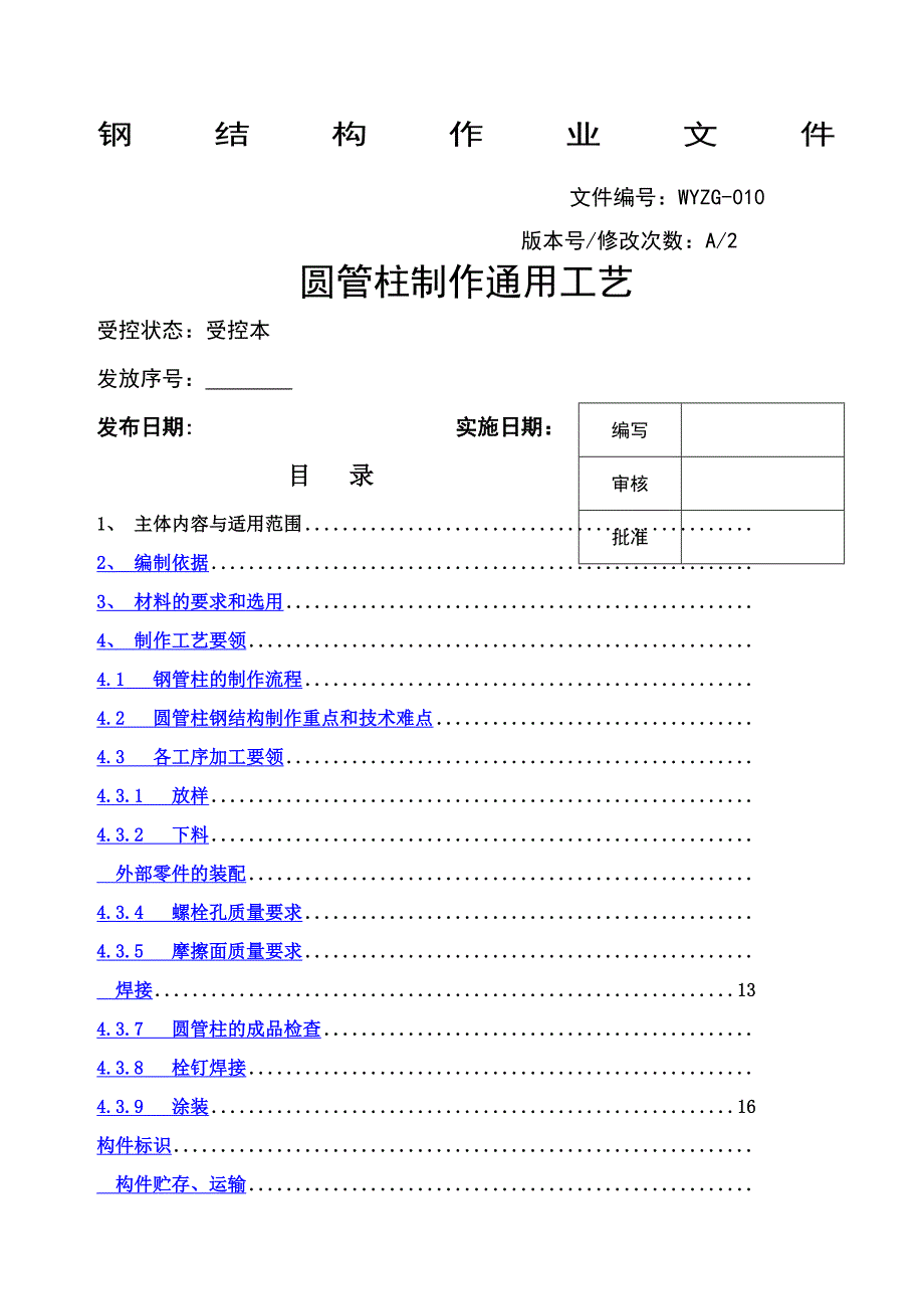 圆管柱钢结构制作通用工艺_第1页