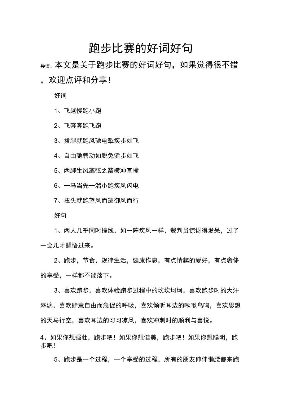 跑步比赛的好词好句_第1页