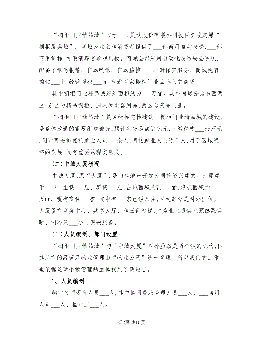 2022年物业项目个人年终工作总结报告_第2页