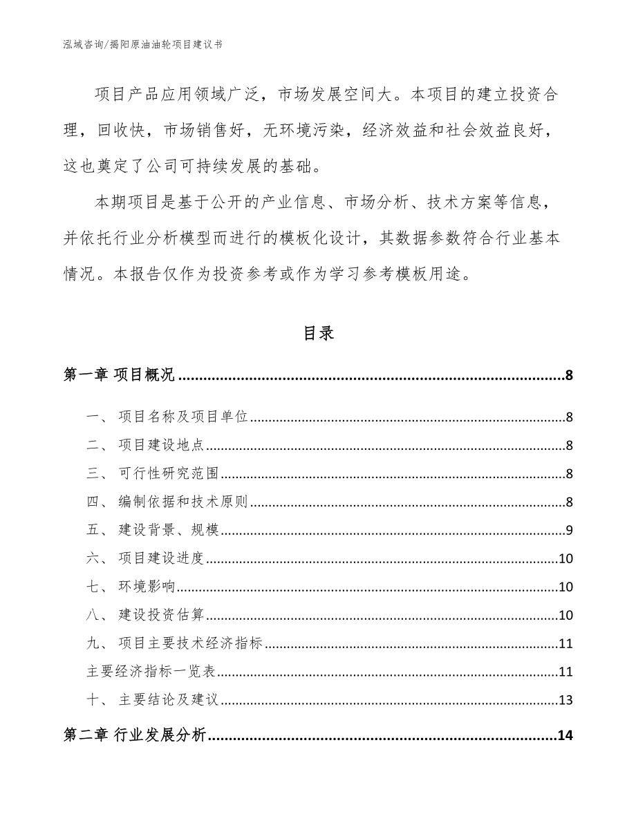揭阳原油油轮项目建议书_第2页