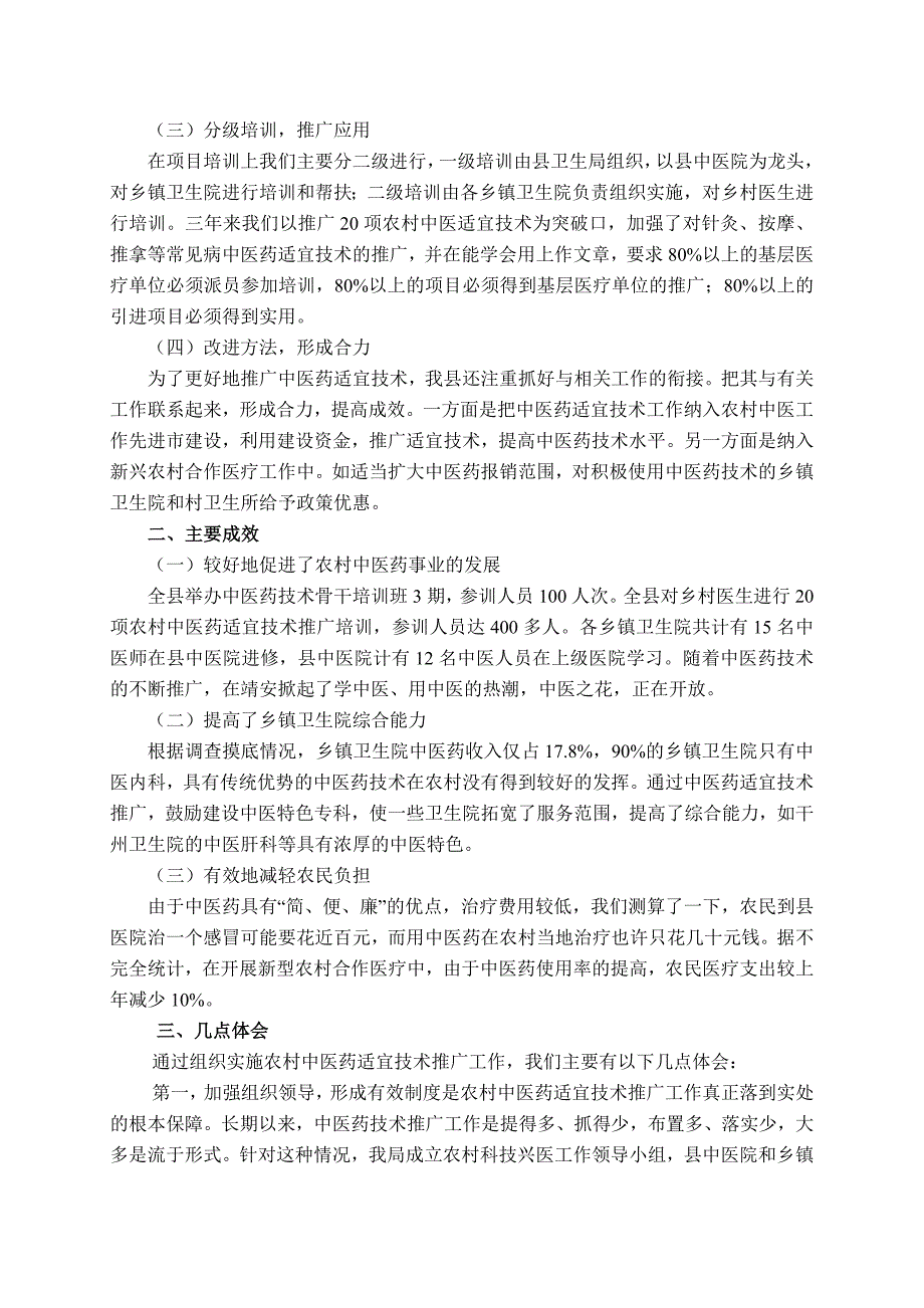 中医院推广中医药适宜技术新经验总结_第2页