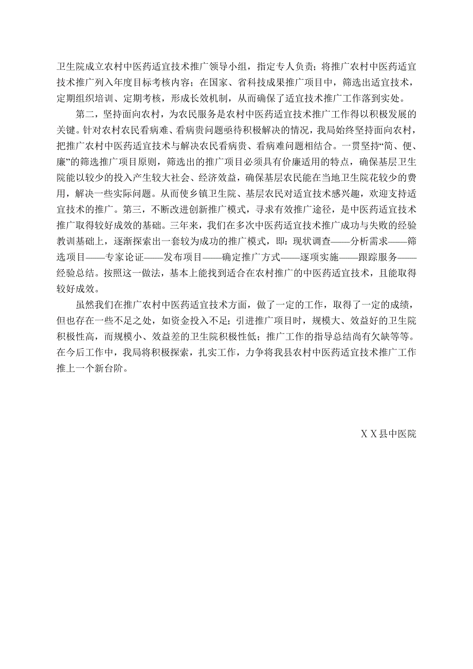 中医院推广中医药适宜技术新经验总结_第3页