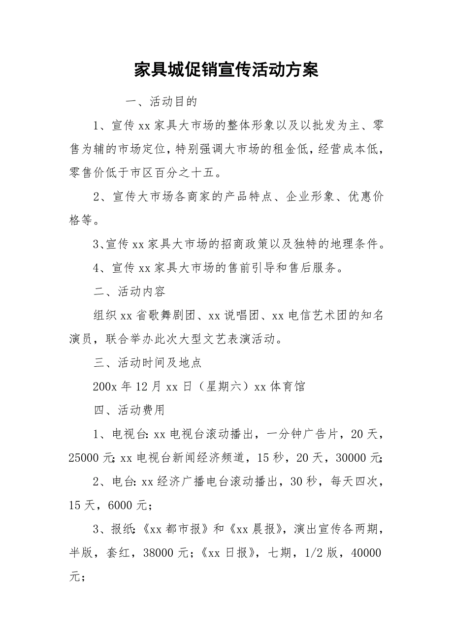 家具城促销宣传活动方案.docx_第1页