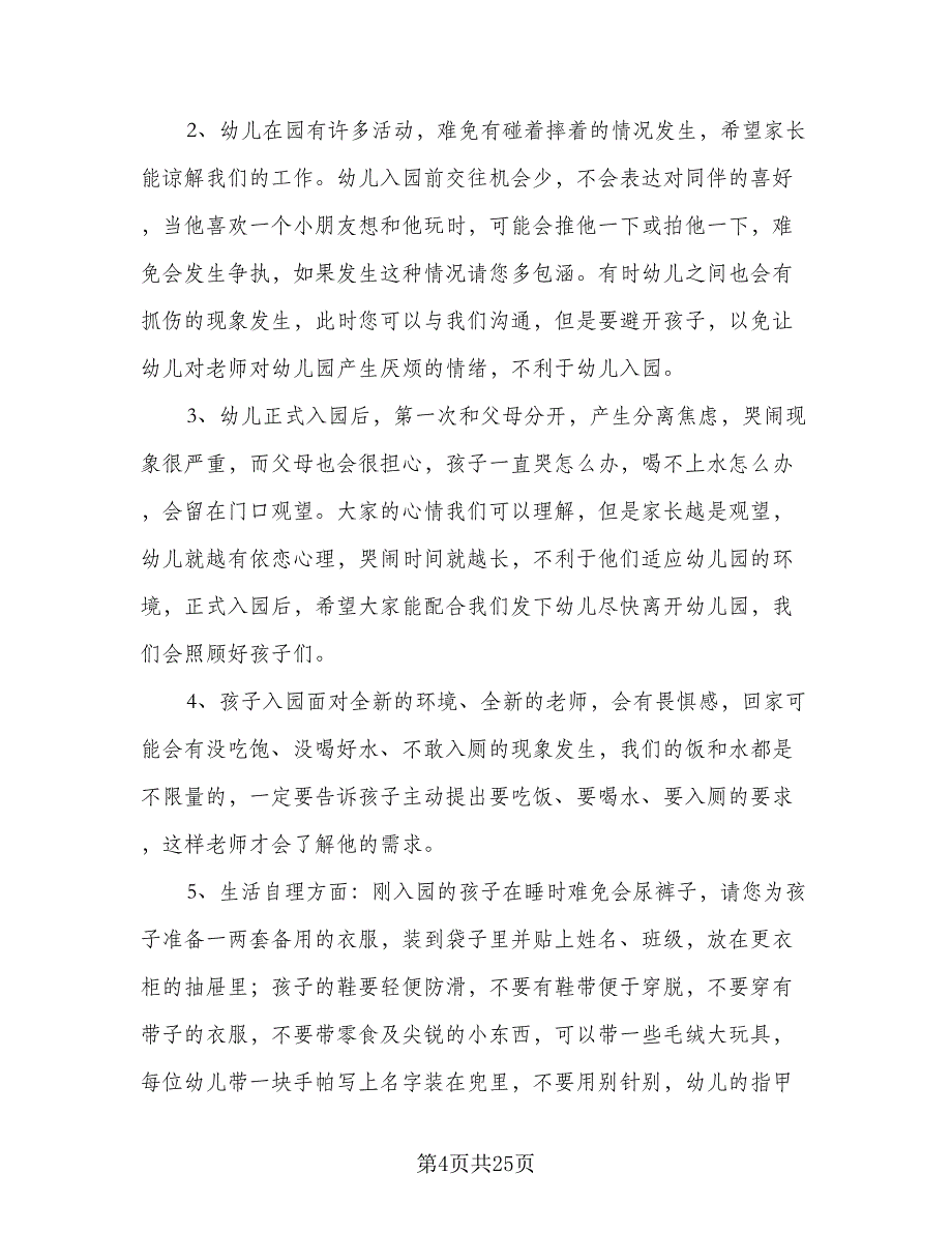 2023年春幼儿园小班学期教学计划标准模板（5篇）_第4页