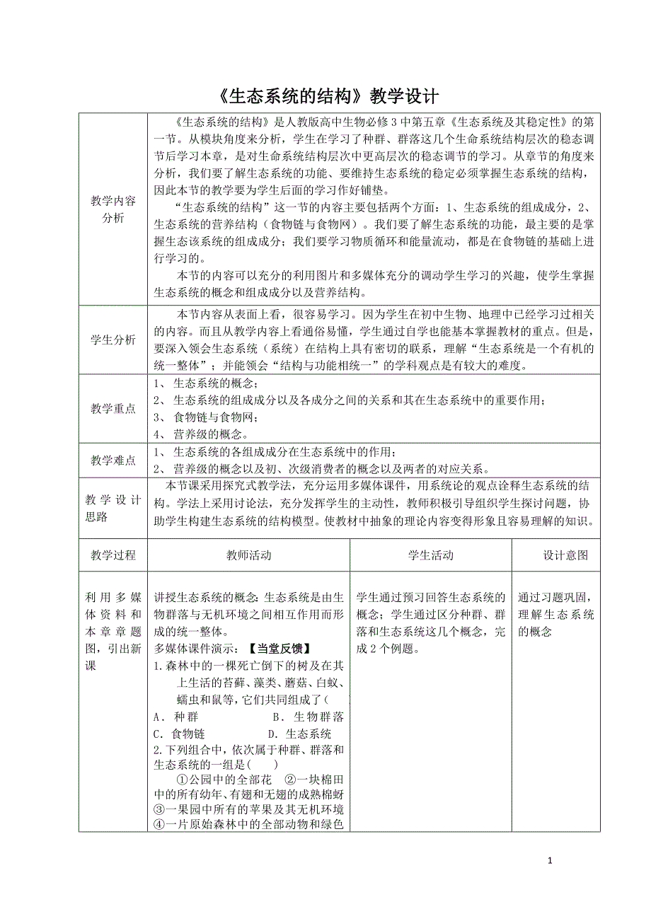 生态系统的结构教学设计_第1页