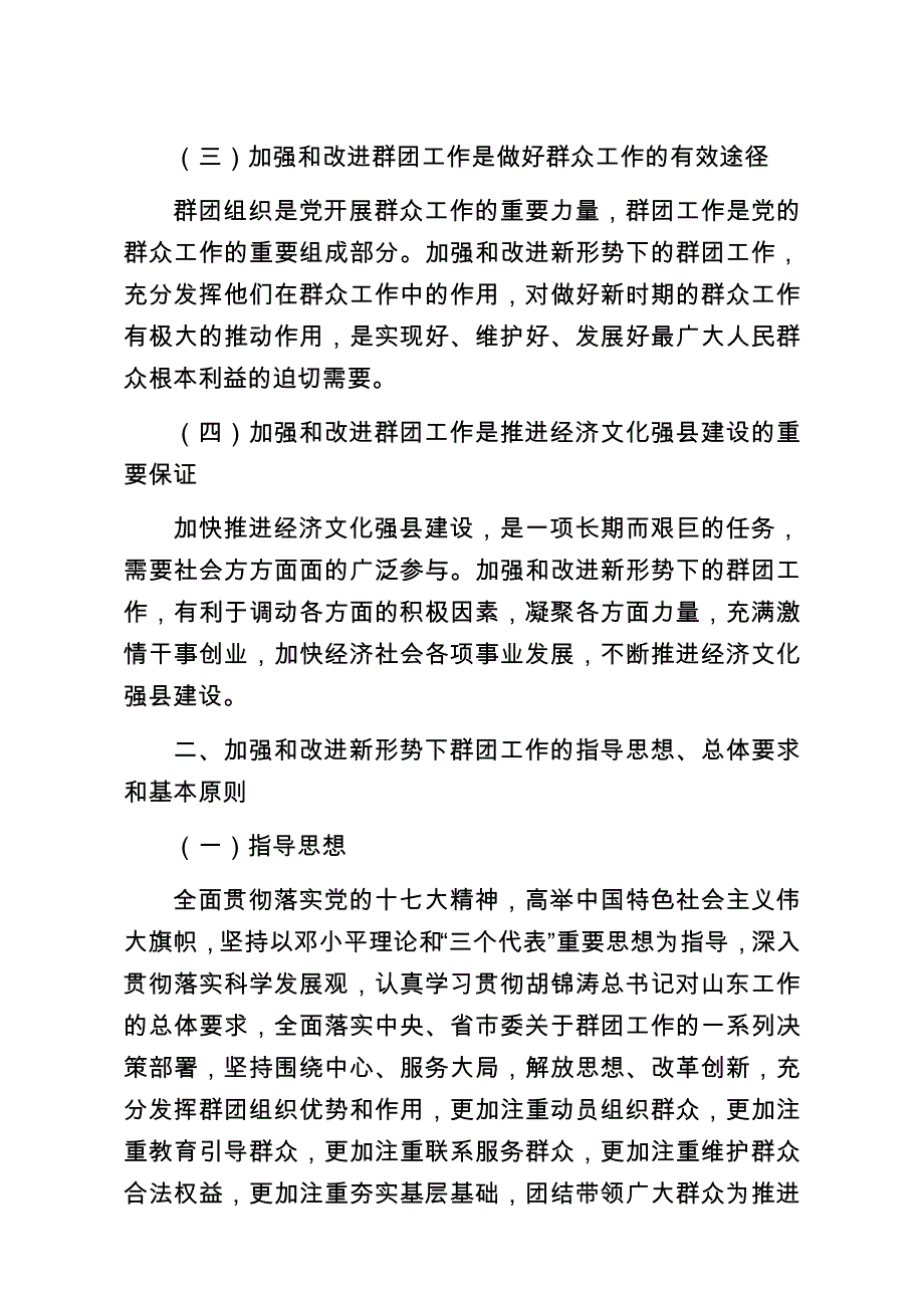 关于加强和改进新形势下群团工作的意见_第2页