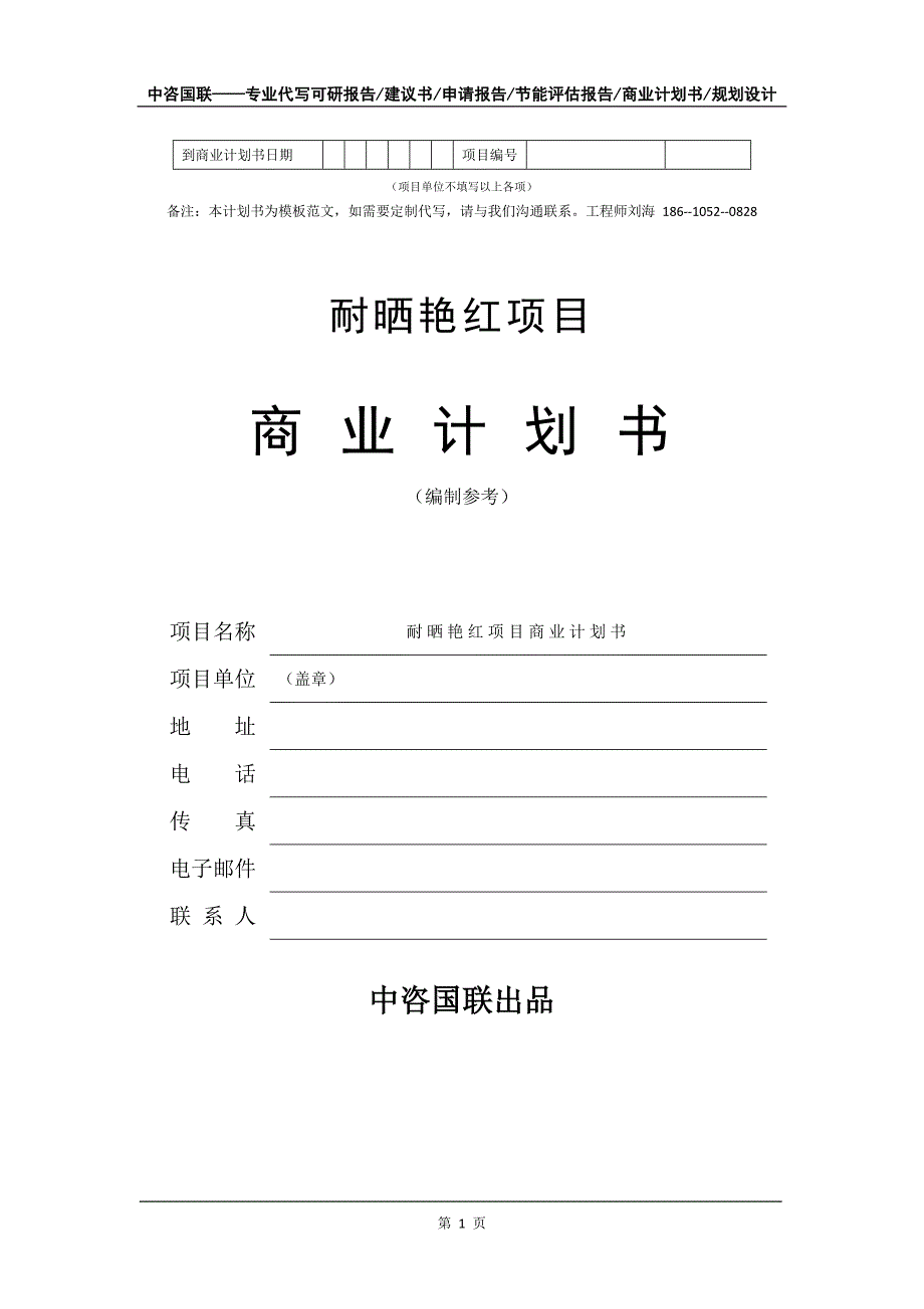 耐晒艳红项目商业计划书写作模板_第2页