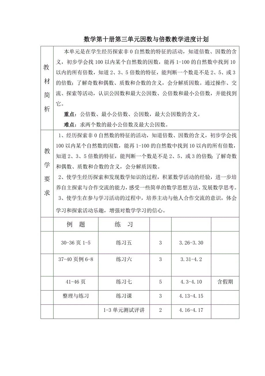 数学第十册第三单元因数与倍数教学进度计划.doc_第1页