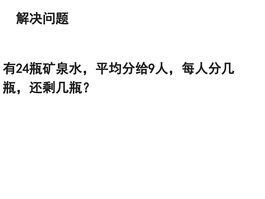 二年级有余数的除法解决问题例5课件_第2页