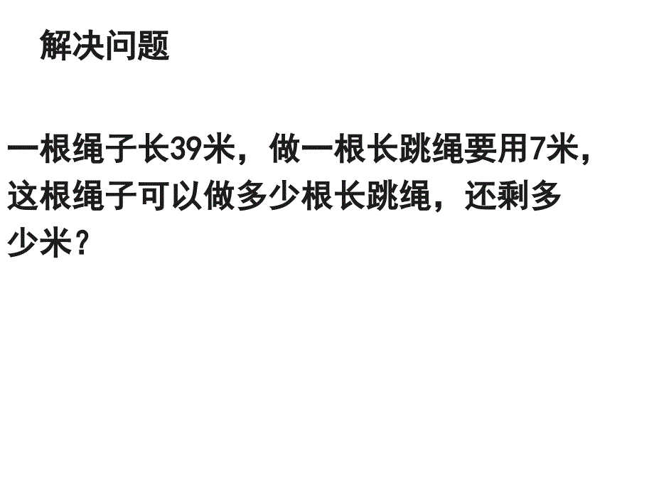 二年级有余数的除法解决问题例5课件_第3页