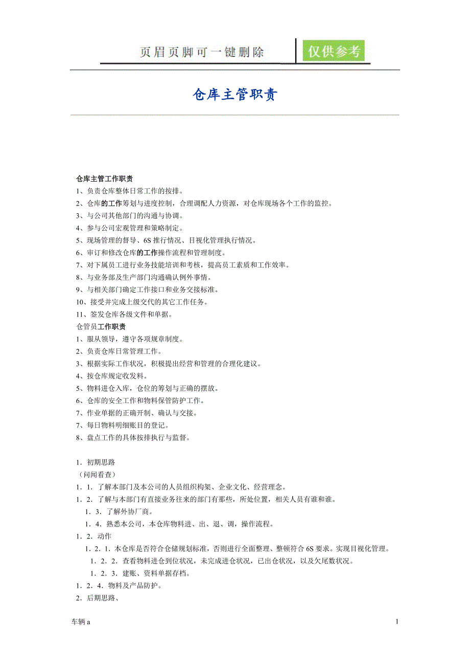 仓库主管岗位职责仓库主管的岗位职责劲松书屋_第1页