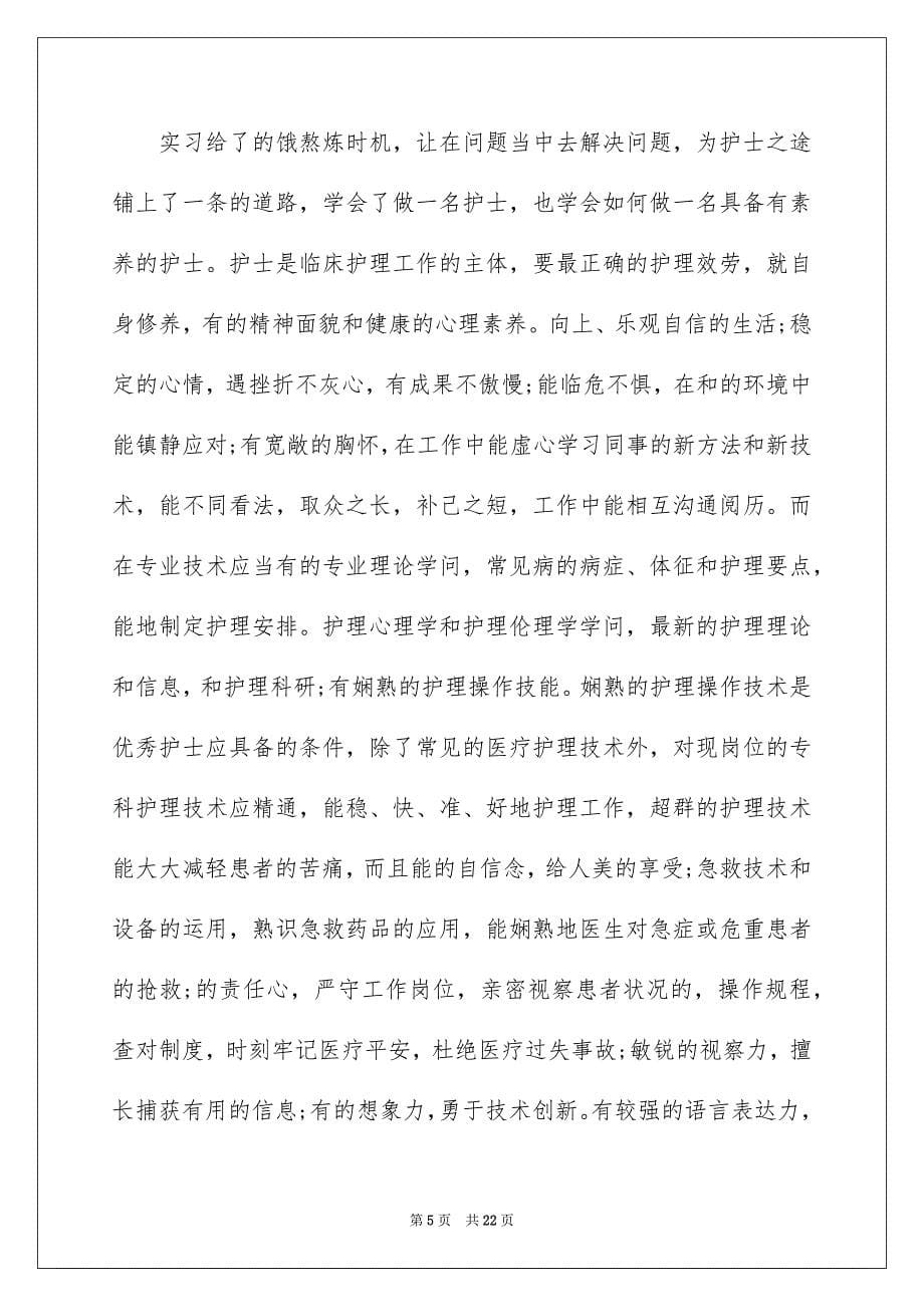 2023护士的实习报告13范文.docx_第5页