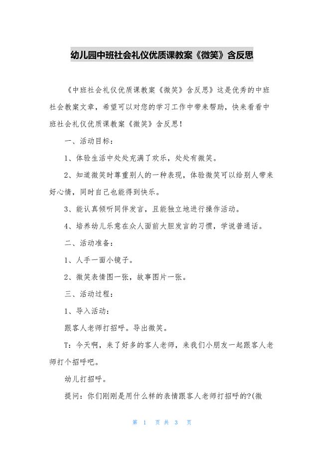 幼儿园中班社会礼仪优质课教案《微笑》含反思.docx