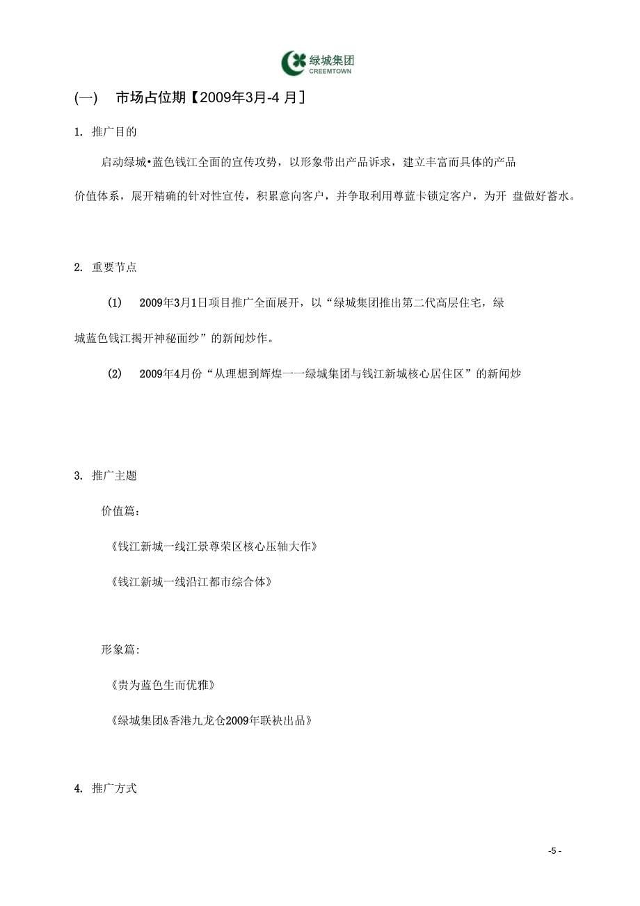 325绿城蓝色钱江营销推广计划修订版_第5页