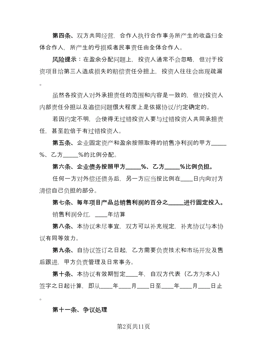 干股合作投资协议格式版（二篇）.doc_第2页