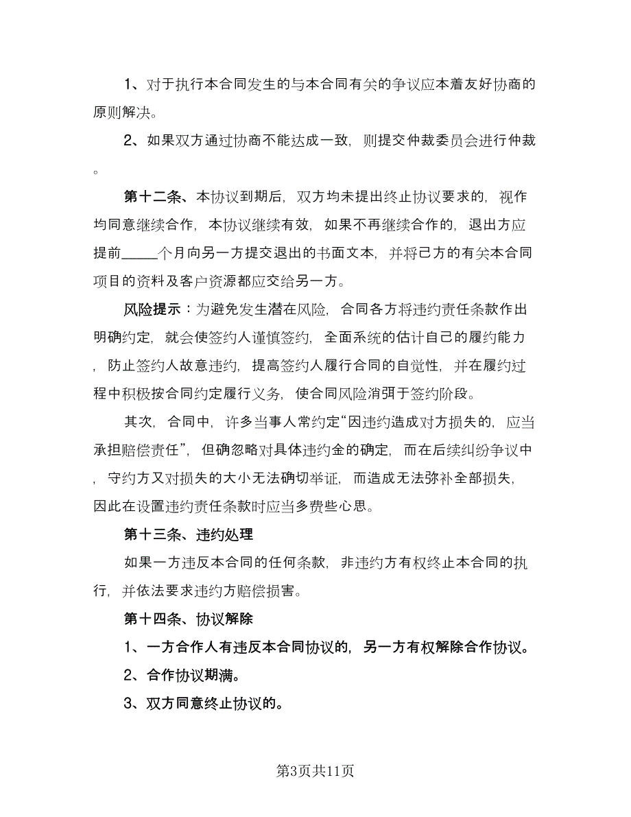 干股合作投资协议格式版（二篇）.doc_第3页