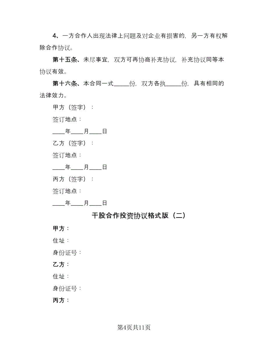 干股合作投资协议格式版（二篇）.doc_第4页