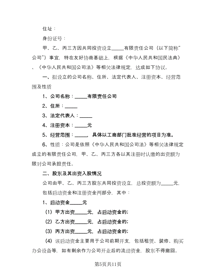 干股合作投资协议格式版（二篇）.doc_第5页