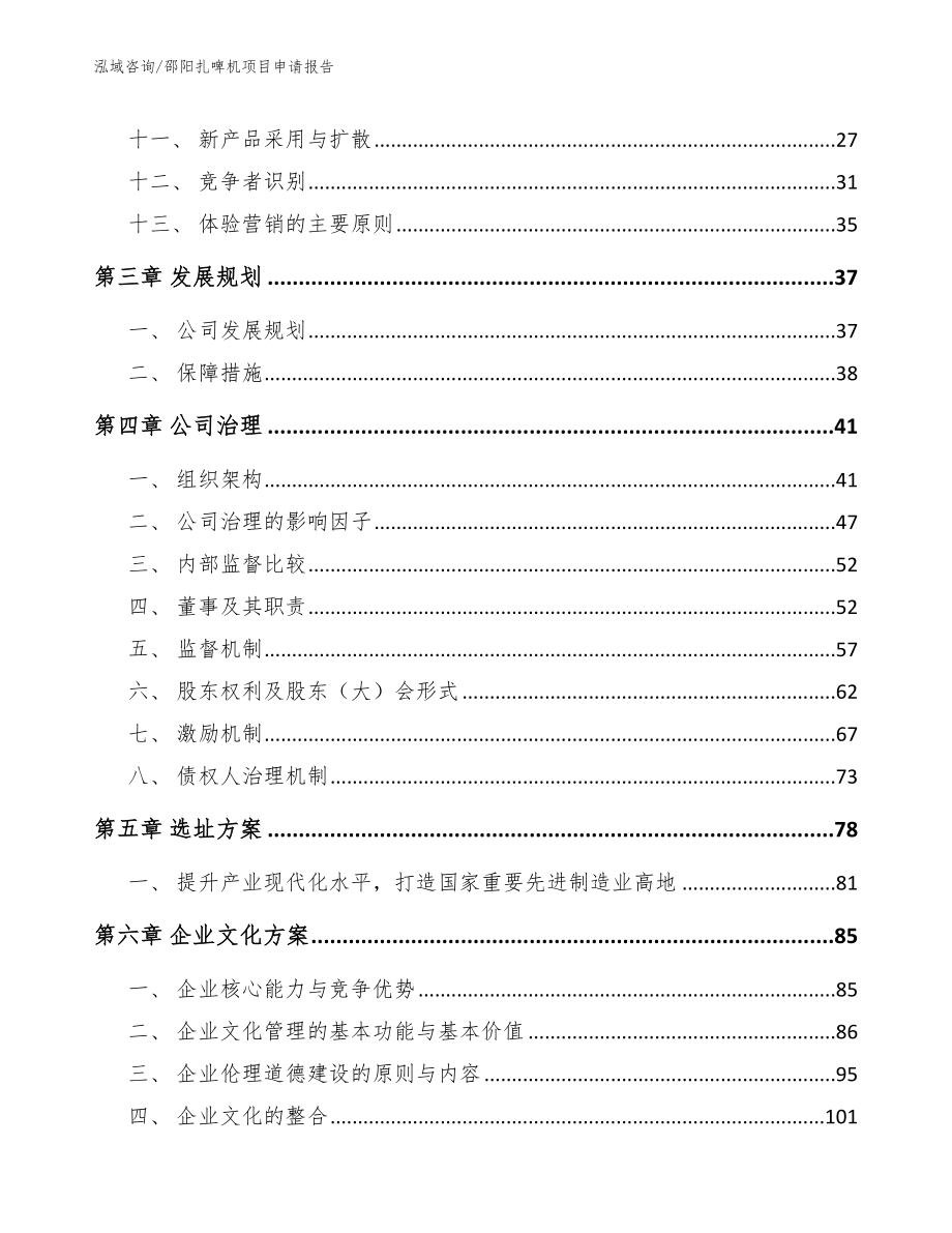 邵阳扎啤机项目申请报告模板参考_第3页