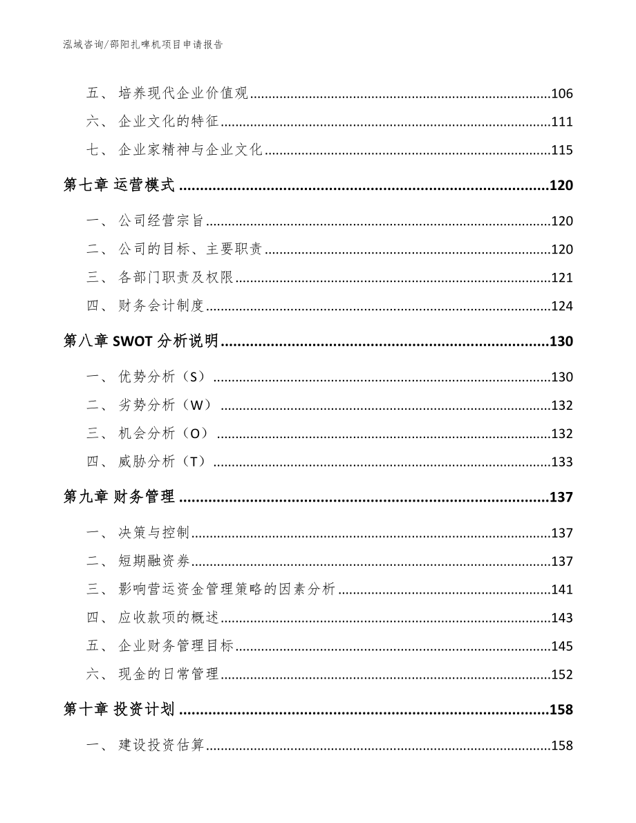 邵阳扎啤机项目申请报告模板参考_第4页