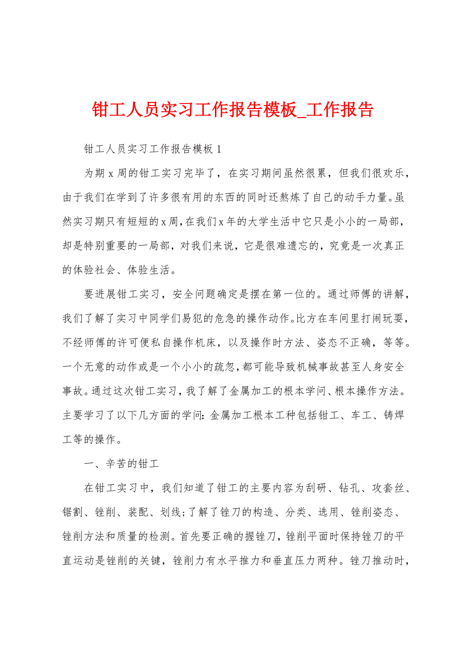 钳工人员实习工作报告模板.docx_第1页