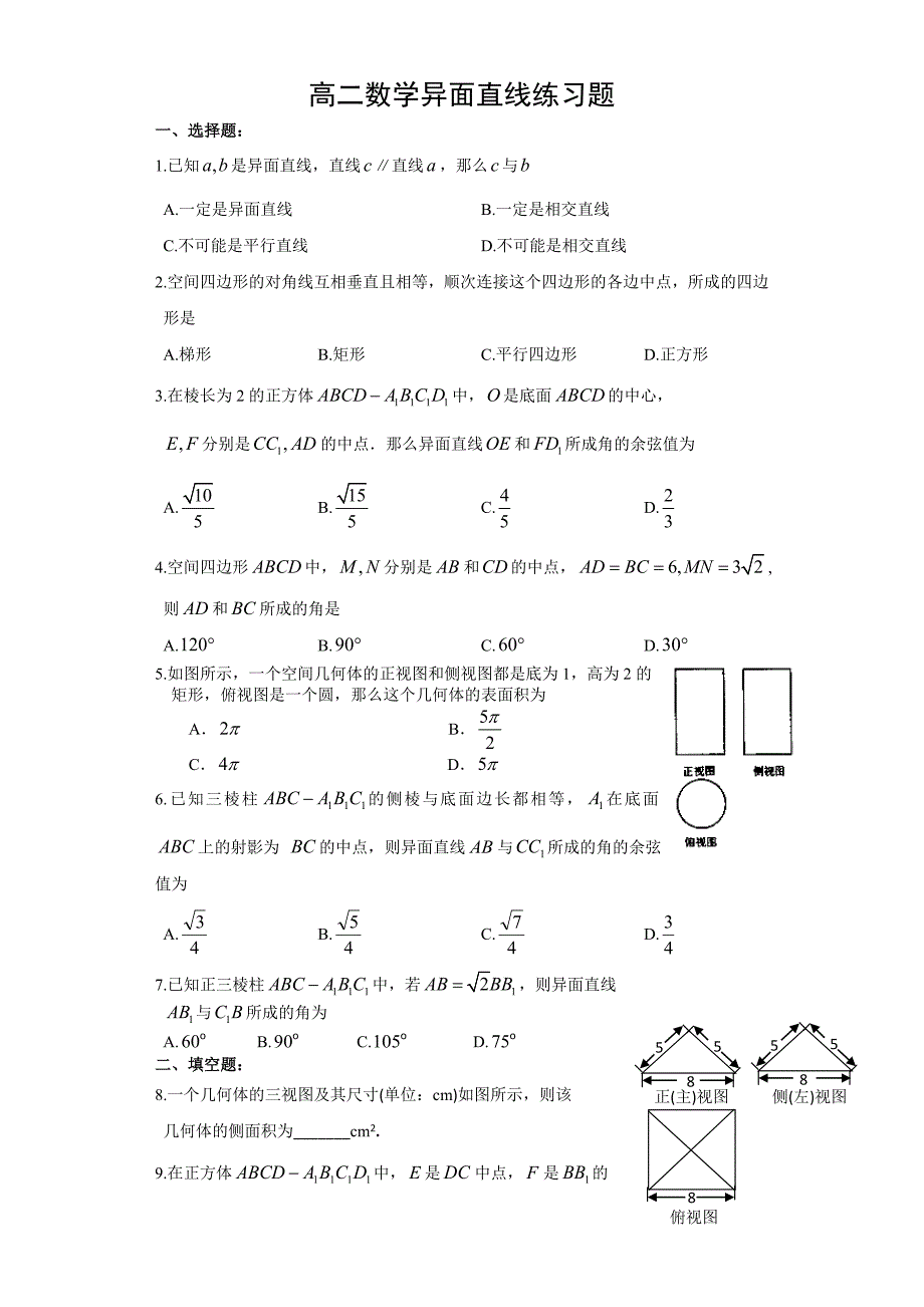 高二数学异面直线练习题_第1页