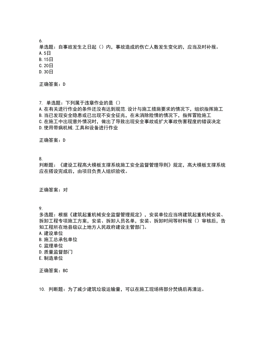 浙江省建筑三类人员安全员C证考试内容及考试题满分答案第5期_第2页