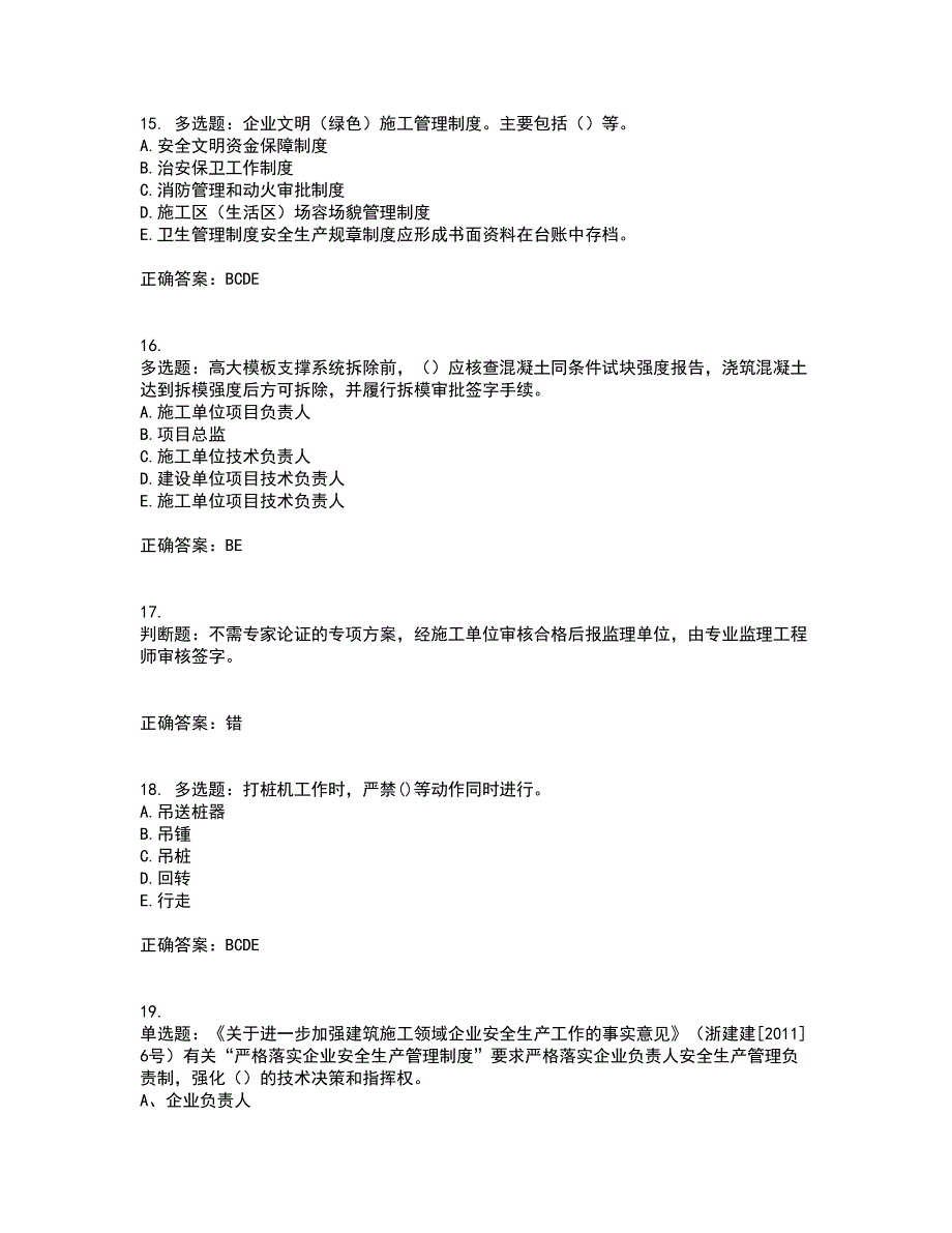 浙江省建筑三类人员安全员C证考试内容及考试题满分答案第5期_第4页