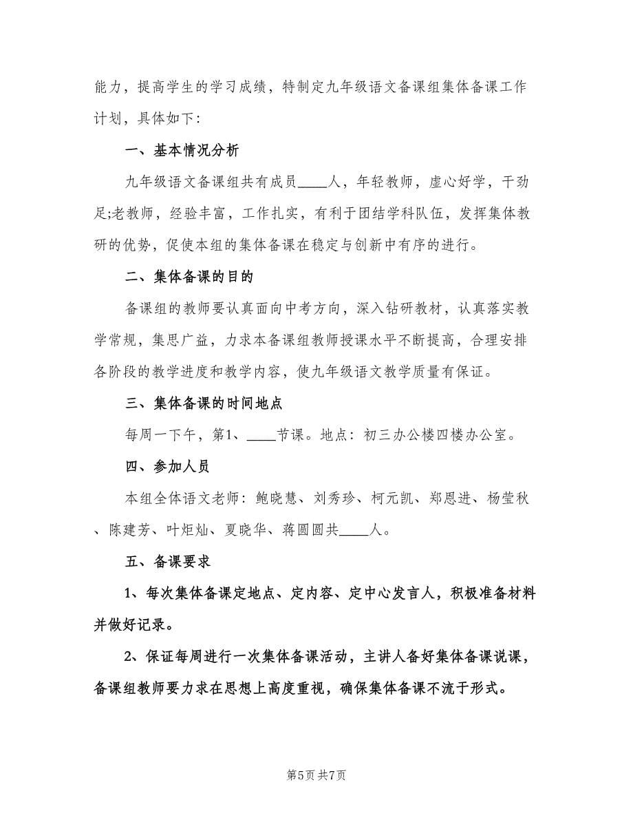 九年级语文教研组工作计划标准样本（二篇）.doc_第5页