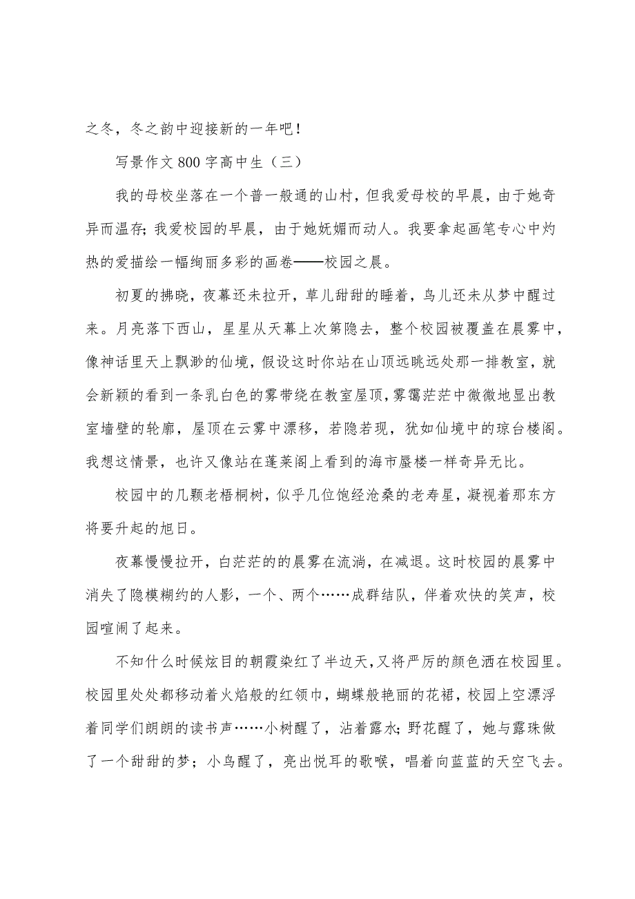 写景作文800字高中生.docx_第4页