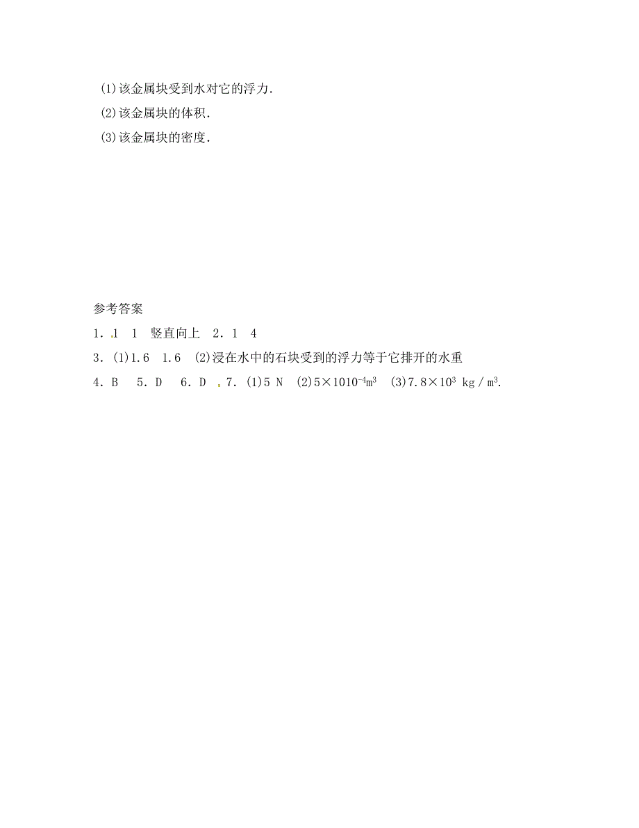 江苏省淮安市八年级物理下册10.5浮与沉学案2无答案新版苏科版通用_第4页
