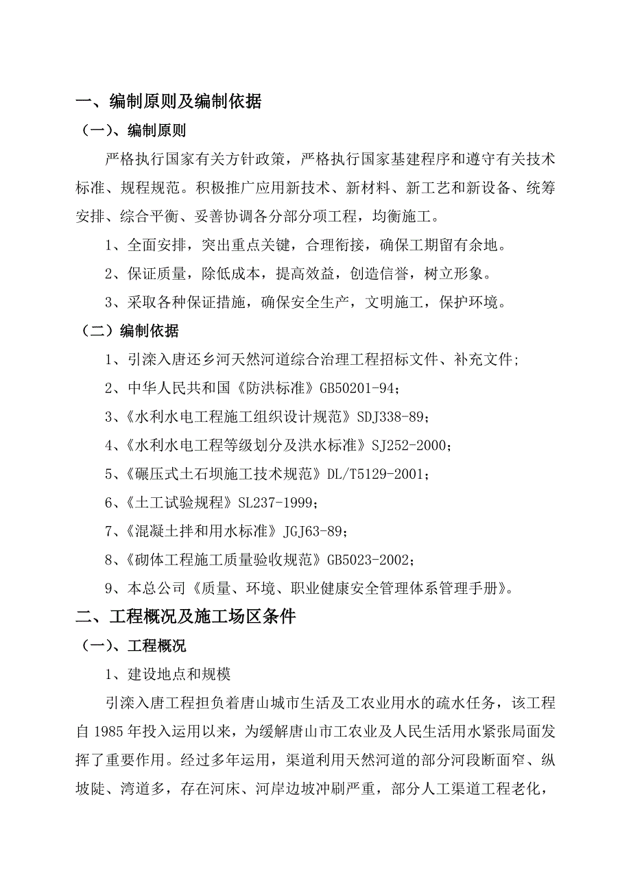 施工组织设计-天然河道综合治理工程施工组织设计_第4页