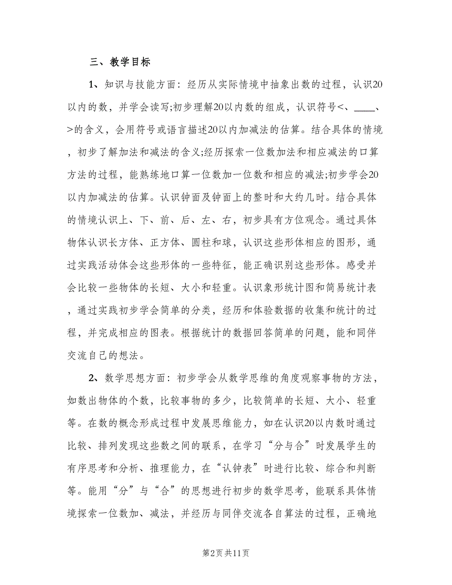 小学一年级教学计划标准范文（三篇）.doc_第2页