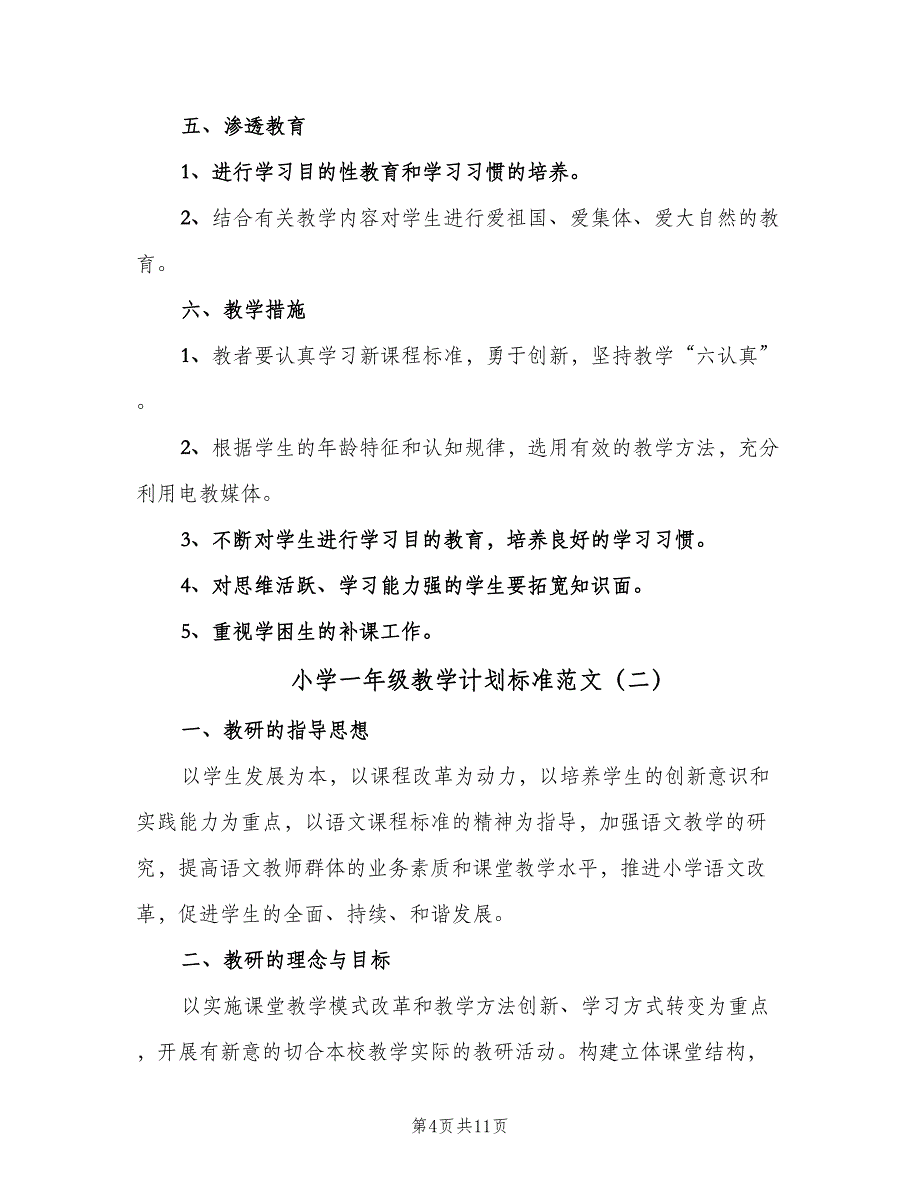 小学一年级教学计划标准范文（三篇）.doc_第4页