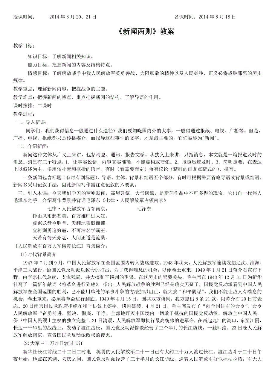 2新闻两则优秀教案.doc_第1页