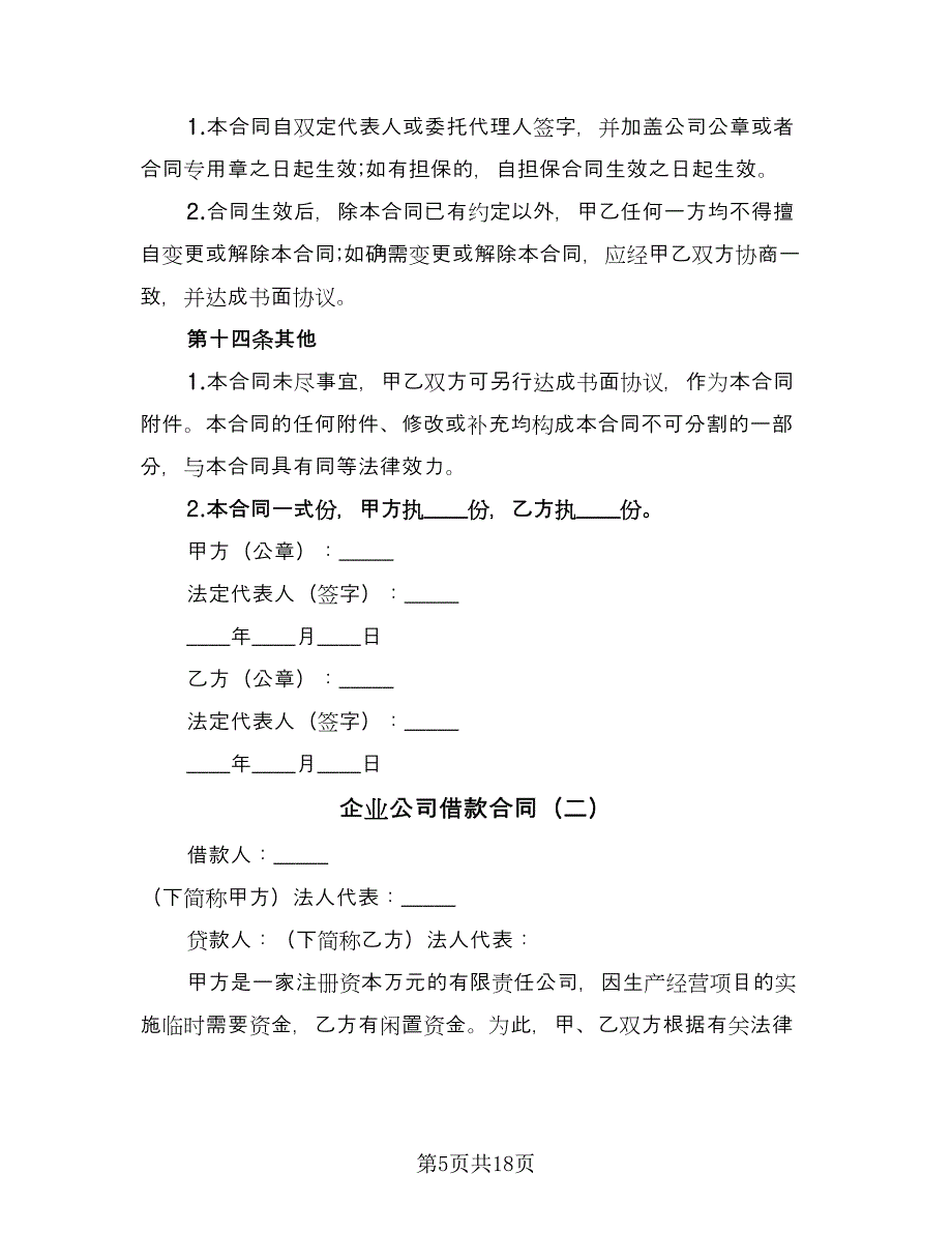 企业公司借款合同（6篇）.doc_第5页