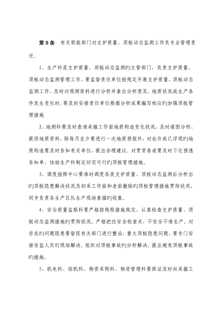 支护质量与顶板动态监测新版制度_第3页