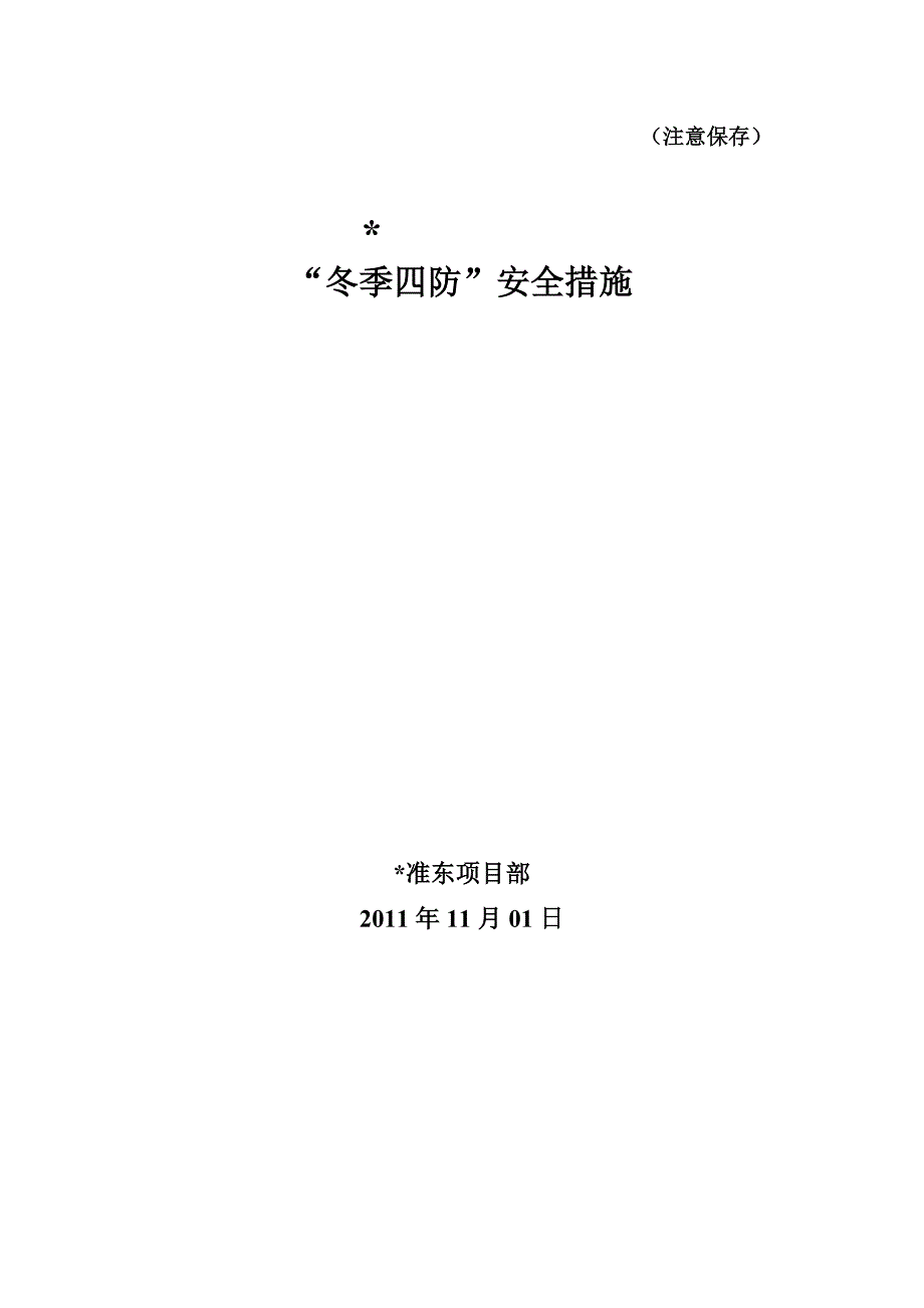 冬季四防安全措施预案.doc_第1页